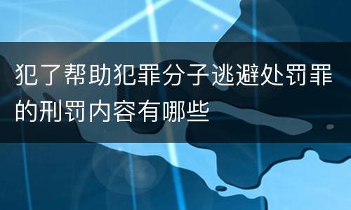 犯了帮助犯罪分子逃避处罚罪的刑罚内容有哪些