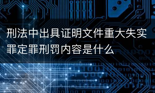 刑法中出具证明文件重大失实罪定罪刑罚内容是什么