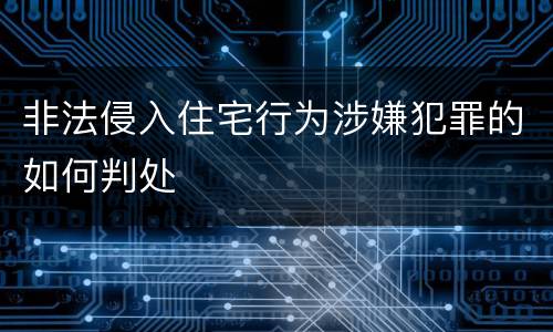 非法侵入住宅行为涉嫌犯罪的如何判处