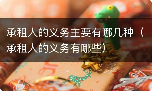 承租人的义务主要有哪几种（承租人的义务有哪些）