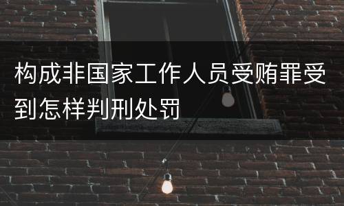 构成非国家工作人员受贿罪受到怎样判刑处罚
