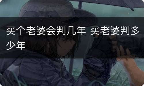 买个老婆会判几年 买老婆判多少年