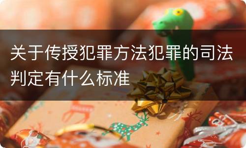 关于传授犯罪方法犯罪的司法判定有什么标准