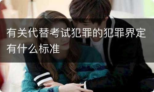 有关代替考试犯罪的犯罪界定有什么标准