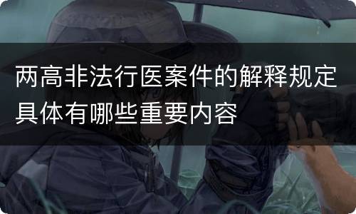 两高非法行医案件的解释规定具体有哪些重要内容