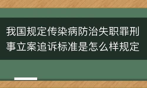 我国规定传染病防治失职罪刑事立案追诉标准是怎么样规定