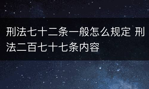 刑法七十二条一般怎么规定 刑法二百七十七条内容