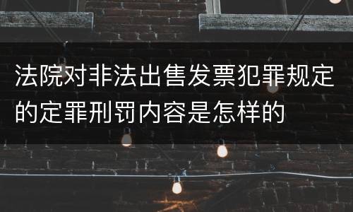 法院对非法出售发票犯罪规定的定罪刑罚内容是怎样的