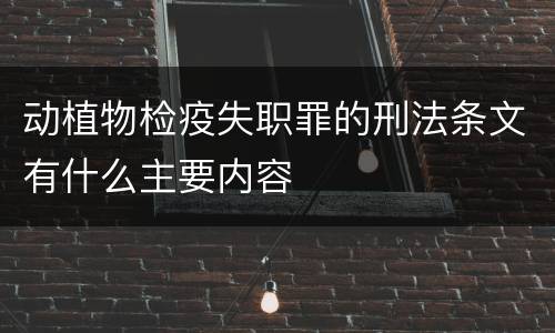 动植物检疫失职罪的刑法条文有什么主要内容