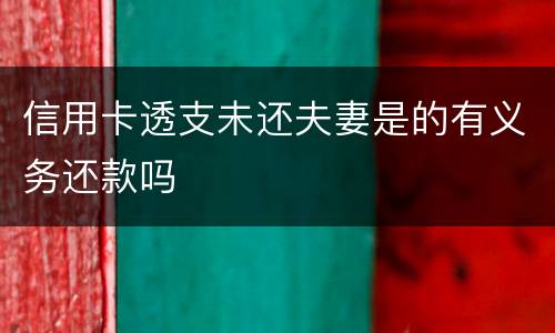 信用卡透支未还夫妻是的有义务还款吗