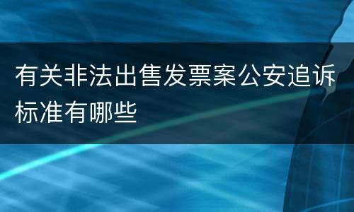 有关非法出售发票案公安追诉标准有哪些