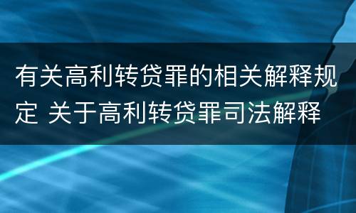 有关高利转贷罪的相关解释规定 关于高利转贷罪司法解释