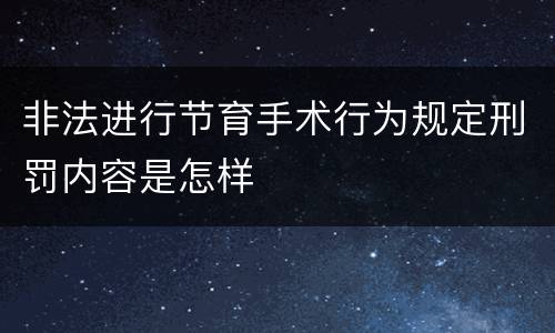非法进行节育手术行为规定刑罚内容是怎样