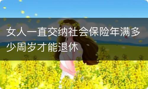 女人一直交纳社会保险年满多少周岁才能退休