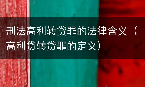 刑法高利转贷罪的法律含义（高利贷转贷罪的定义）