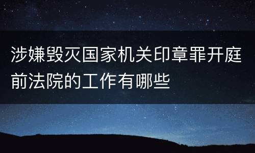 涉嫌毁灭国家机关印章罪开庭前法院的工作有哪些