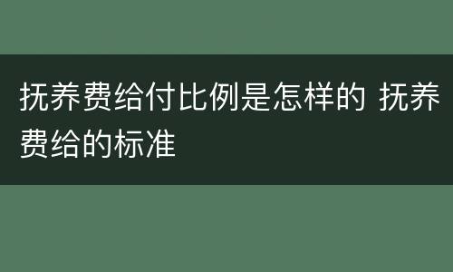 抚养费给付比例是怎样的 抚养费给的标准