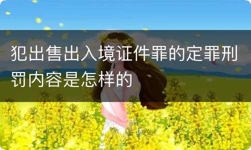 犯出售出入境证件罪的定罪刑罚内容是怎样的