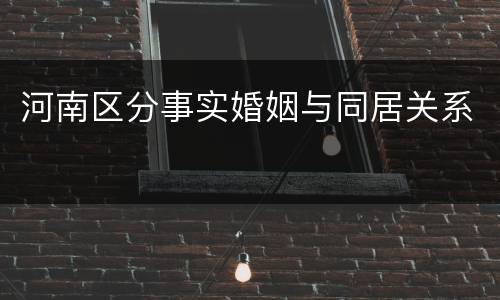 河南区分事实婚姻与同居关系