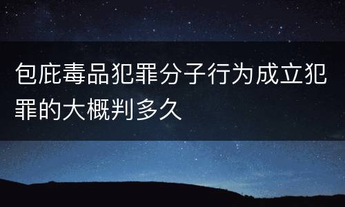 包庇毒品犯罪分子行为成立犯罪的大概判多久