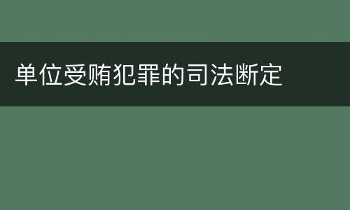 单位受贿犯罪的司法断定