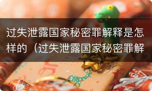 过失泄露国家秘密罪解释是怎样的（过失泄露国家秘密罪解释是怎样的处罚）