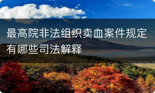 最高院非法组织卖血案件规定有哪些司法解释