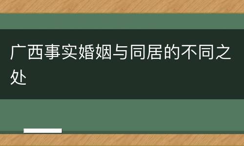 广西事实婚姻与同居的不同之处