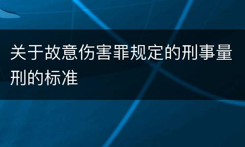 关于故意伤害罪规定的刑事量刑的标准