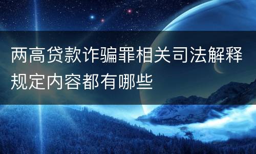 两高贷款诈骗罪相关司法解释规定内容都有哪些