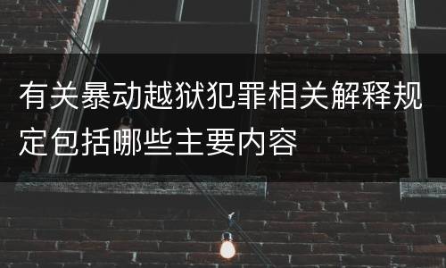 有关暴动越狱犯罪相关解释规定包括哪些主要内容