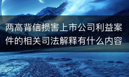 两高背信损害上市公司利益案件的相关司法解释有什么内容