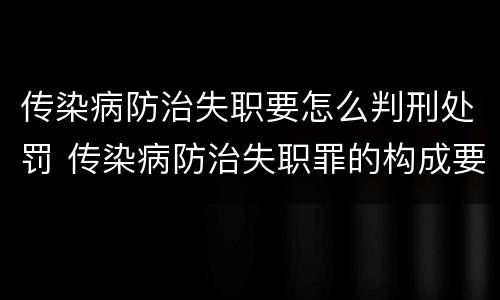 传染病防治失职要怎么判刑处罚 传染病防治失职罪的构成要件