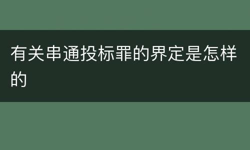 有关串通投标罪的界定是怎样的