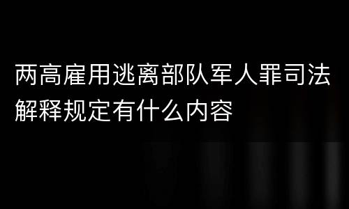 两高雇用逃离部队军人罪司法解释规定有什么内容