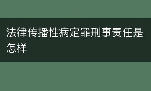 法律传播性病定罪刑事责任是怎样