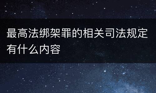 最高法绑架罪的相关司法规定有什么内容