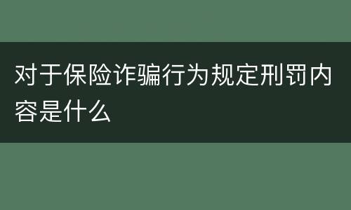 对于保险诈骗行为规定刑罚内容是什么