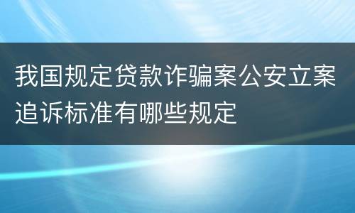 我国规定贷款诈骗案公安立案追诉标准有哪些规定