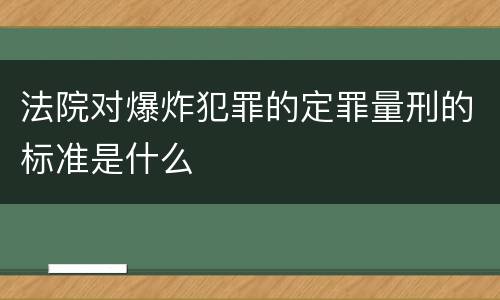 法院对爆炸犯罪的定罪量刑的标准是什么
