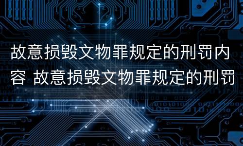 故意损毁文物罪规定的刑罚内容 故意损毁文物罪规定的刑罚内容是
