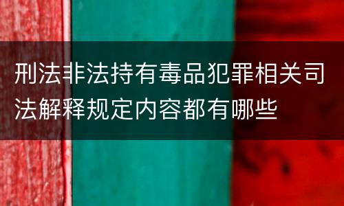 刑法非法持有毒品犯罪相关司法解释规定内容都有哪些