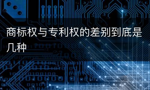 商标权与专利权的差别到底是几种