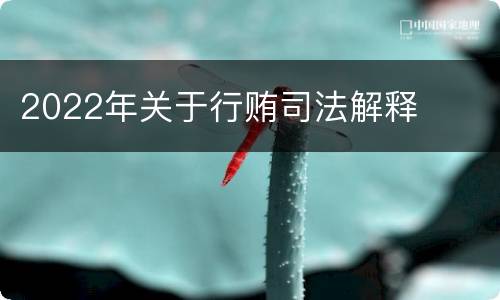 2022年关于行贿司法解释