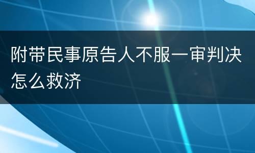 附带民事原告人不服一审判决怎么救济