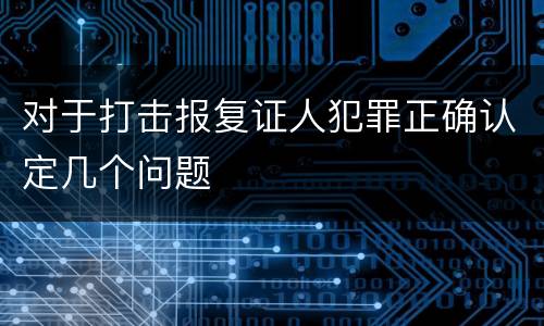 对于打击报复证人犯罪正确认定几个问题