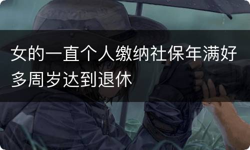 女的一直个人缴纳社保年满好多周岁达到退休