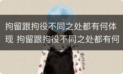 拘留跟拘役不同之处都有何体现 拘留跟拘役不同之处都有何体现呢