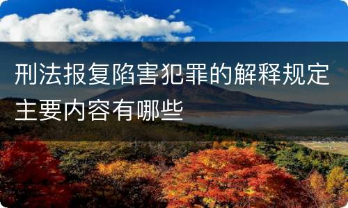 刑法报复陷害犯罪的解释规定主要内容有哪些
