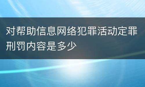 对帮助信息网络犯罪活动定罪刑罚内容是多少
